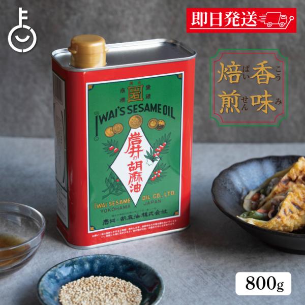 岩井の胡麻油 金岩井 純正 胡麻油 青缶 800g ゴマ油 ごま油 ごま 胡麻 ゴマ 油 あぶら ま...