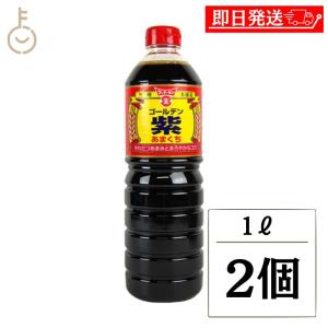 フンドーキン ゴールデン紫あまくち 1L 2個 紫 醤油 しょうゆ しょう油 あまくち 濃口 まとめ買い ランキング ポイント消化 爆買｜keyroom