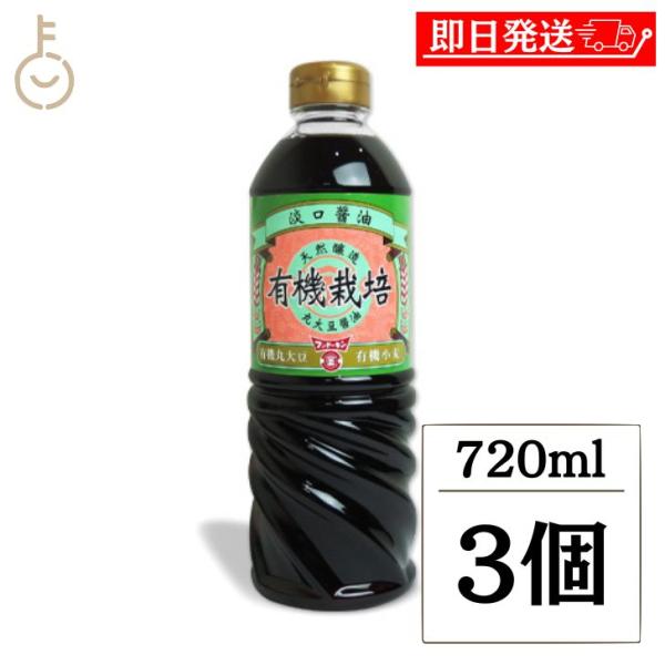 フンドーキン 有機うすくちしょうゆ 720ml 3個 保存料 化学調味料 無添加 不使用 醤油 しょ...
