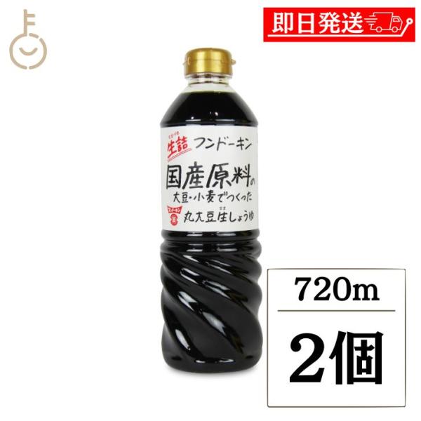 フンドーキン 生詰国産原料丸大豆生しょうゆ 720ml 2個 醤油 濃口 濃口醤油 こいくちしょうゆ...
