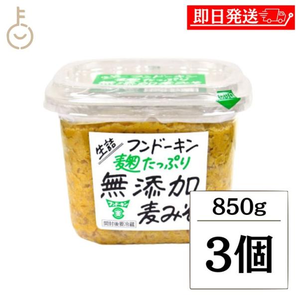 フンドーキン 生詰麹たっぷり無添加麦みそ 850g 3個 保存料 無添加 不使用 味噌 みそ 麦 む...