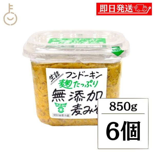フンドーキン 生詰麹たっぷり無添加麦みそ 850g 6個 保存料 無添加 不使用 味噌 みそ 麦 む...
