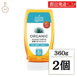 モア アガベ 有機アガベシロップ 360g 2個 有機アガベ シロップ 有機栽培 オーガニック ブルーアガベはちみつ ポイント消化 爆買 父の日 お中元