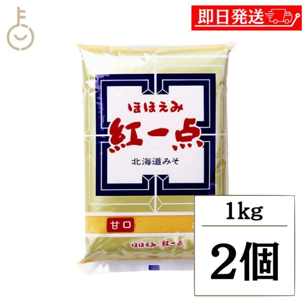 岩田醸造 ほほえみ紅一点 1kg 2個 米みそ 米味噌 味噌 みそ 北海道みそ 甘口 季節 海藻 野...