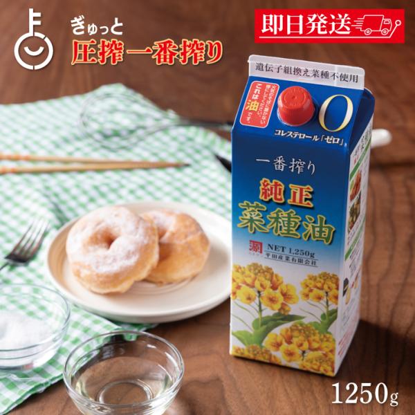 平田産業 一番搾り純正菜種 1250g 1本 カネゲン 純正菜種油 一番搾り なたね油 コレステロー...