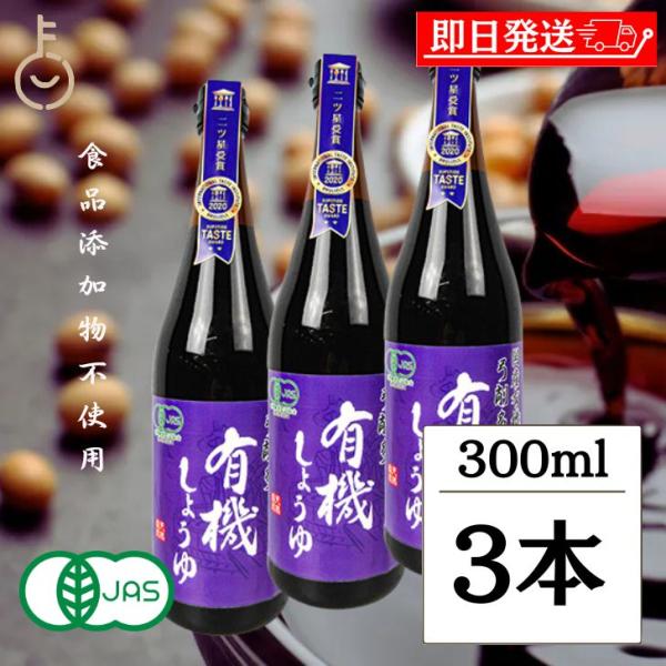 醤油 調味料 弓削多醤油 有機しょうゆ 300ml 3個 保存料 無添加 不使用 ゆげた 弓削多 し...