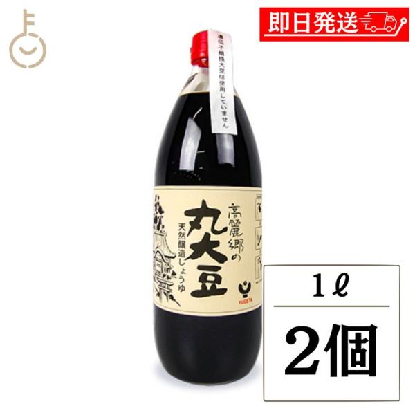 弓削多醤油 高麗郷の丸大豆しょうゆ 1L 2個 高麗郷 丸大豆醤油 濃口醤油 濃口しょうゆ 醤油 濃...