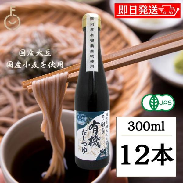 めんつゆ 弓削多醤油 有機だしつゆ 300ml 12個 保存料 無添加 不使用 弓削田 だしつゆ 麺...