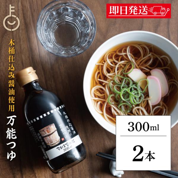 めんつゆ 調味料 弓削多醤油 木桶仕込み醤油使用の万能つゆ 300ml 2個 保存料 無添加 不使用...