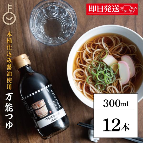 めんつゆ 調味料 弓削多醤油 木桶仕込み醤油使用の万能つゆ 300ml 12個 保存料 無添加 不使...