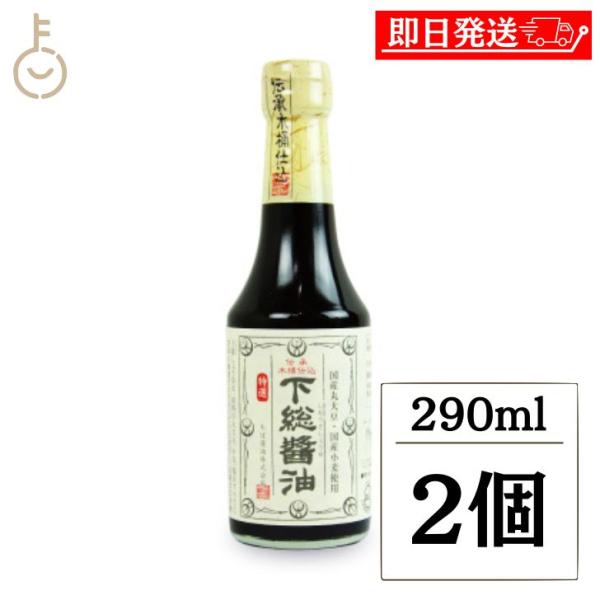ちば醤油 特選 下総醤油 290ml 2個 しょうゆ 醤油 しょう油 濃口 こいくち 木桶仕込 濃口...