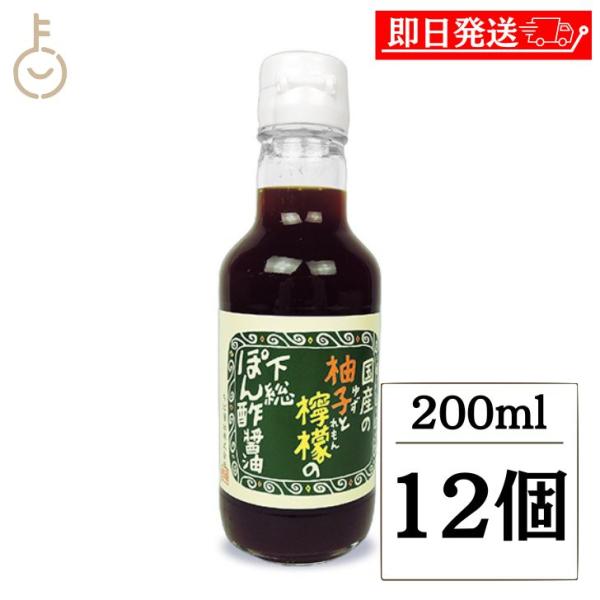 ちば醤油 国産の柚子と檸檬の下総ぽん酢醤油 200ml 12個 ポン酢しょうゆ ポン酢醤油 ポン酢 ...