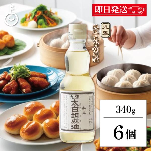 九鬼産業 太白 純正 胡麻油 340g 6個 九鬼 くき 太白 純正胡麻油 ゴマ油 ごま油 胡麻油 ...