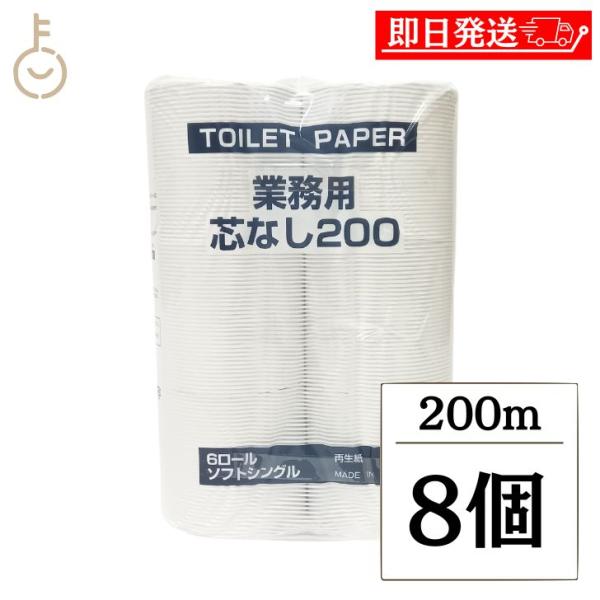 太洋紙業 芯なしトイレットペーパー 6ロール 200m 8個 芯なし トイレット ペーパー トイレッ...