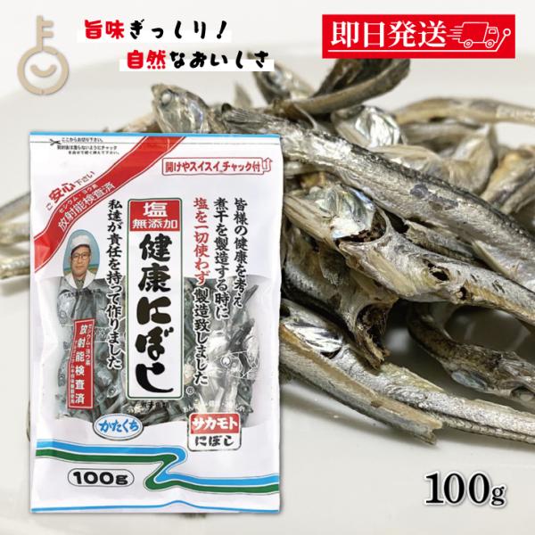 サカモト 塩無添加にぼし 100g 1個 保存料 酸化防止剤 化学調味料 無添加 小魚 魚 食べる小...