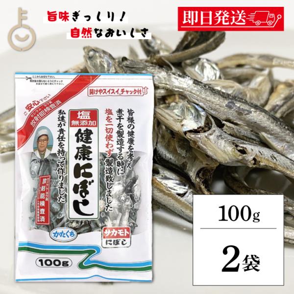 サカモト 塩無添加にぼし 100g 2個 保存料 酸化防止剤 化学調味料 無添加 小魚 魚 食べる小...