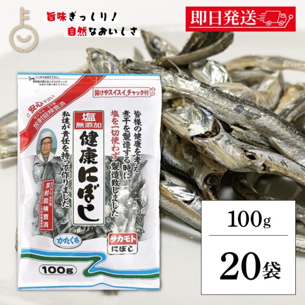 サカモト 塩無添加にぼし 100g 20個 保存料 酸化防止剤 化学調味料 無添加 小魚 魚 食べる...
