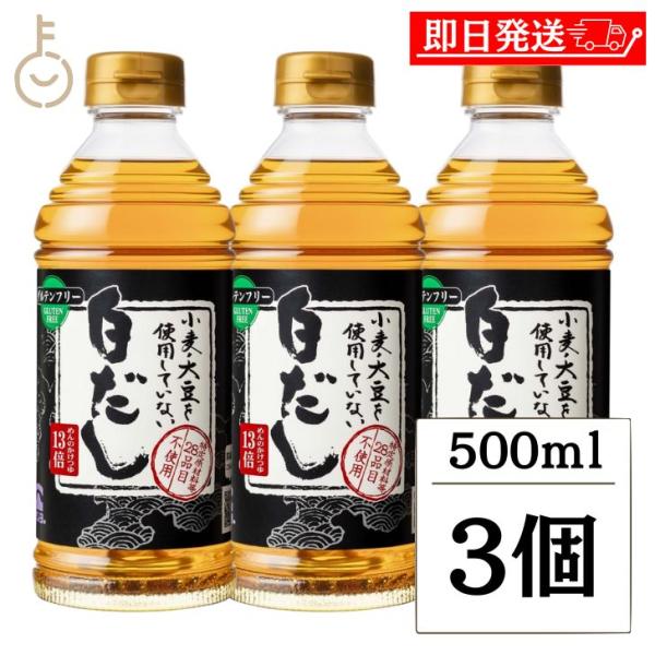 テンヨ武田 大豆 小麦を使用していない白だし 500ml 3個 テンヨ 白だし 白だしつゆ 出汁 だ...