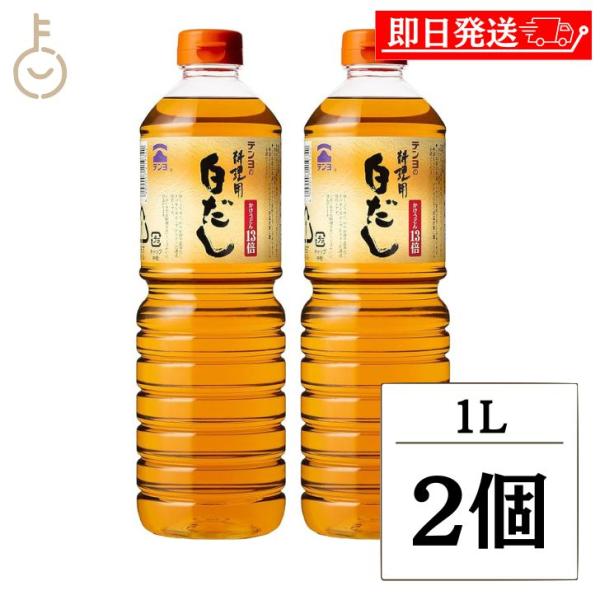 テンヨ武田 料理用白だし 1L 2個 テンヨ 白だし 白出汁 だし 出汁 ダシ 和食 調味料 料理 ...