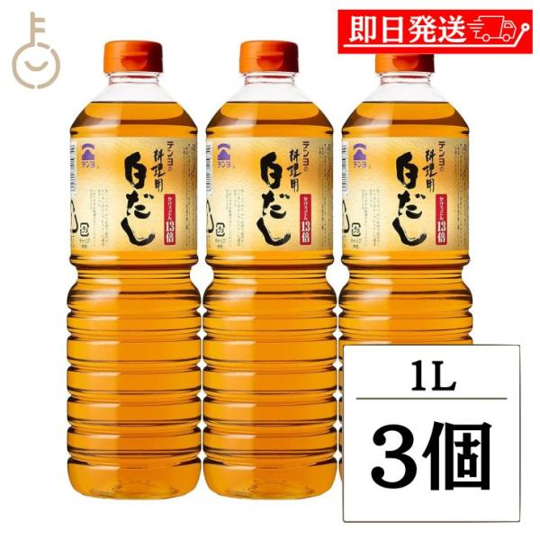 テンヨ武田 料理用白だし 1L 3個 テンヨ 白だし 白出汁 だし 出汁 ダシ 和食 調味料 料理 ...