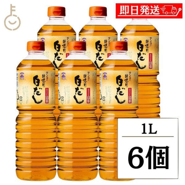 テンヨ武田 料理用白だし 1L 6個 テンヨ 白だし 白出汁 だし 出汁 ダシ 和食 調味料 料理 ...