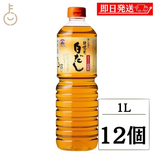 テンヨ武田 料理用白だし 1L 12個 テンヨ 白だし 白出汁 だし 出汁 ダシ 和食 調味料 料理...
