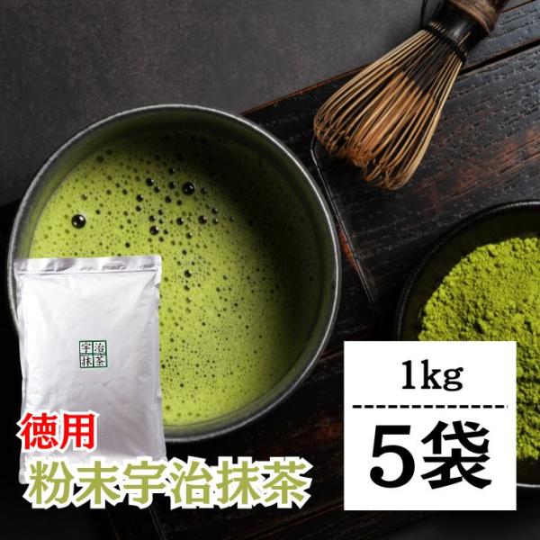 抹茶 粉末 宇治抹茶 粉末宇治抹茶 1kg 5袋 国産 緑茶 日本茶 濃い まっちゃ パウダー 京都...