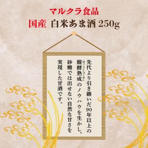 マルクラ 国産 白米こうじ甘酒 250g 20...の詳細画像1