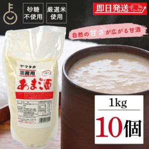 山高味噌 業務用あま酒 1kg 10個 甘味料不使用 米麹使用 無添加仕立て 甘酒の素 あまざけ 飲む点滴 ヤマタカ 国産ブレンド 米こうじ ドリンク アレンジ自由 爆買