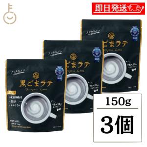 九鬼産業 黒ごまラテ 150g 3個 保存料 無添加 不使用 九鬼 黒ごま 黒胡麻 ごま 胡麻 黒 ラテ ノンカフェイン 食物繊維 カルシウム 製菓 製菓材 粉末 粉 爆買