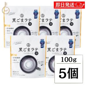 九鬼産業 黒ごまラテ ノンスウィート 100g 5個 甘味料 無添加 不使用 九鬼  黒ごま 黒胡麻 ごま 胡麻 黒 ラテ ノンカフェイン 食物繊維 カルシウム 粉末
