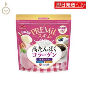 森永 PREMiLスキム コラーゲン ( 160g ) 低脂肪 タンパク質