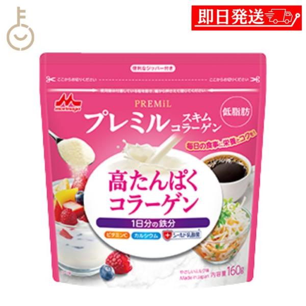 森永乳業 プレミルスキム コラーゲン 160g 1個 コラーゲン パウダー ミルクパウダー 栄養 ビ...