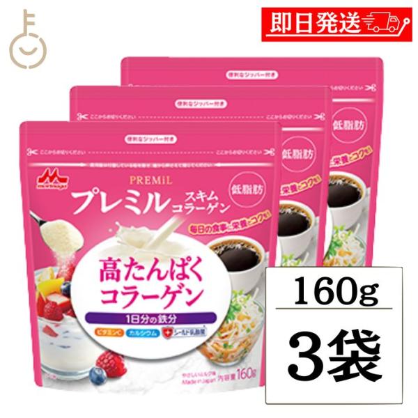 森永乳業 プレミルスキム コラーゲン 160g 3個 コラーゲン パウダー ミルクパウダー 栄養 ビ...