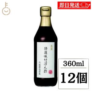 内堀醸造 美濃特選味付ぽん酢 360ml 12個 保存料 着色料 化学調味料 香料 酸味料 甘味料不使用 ぽん酢 ポン酢 酢 味付ぽん酢 味付ポン酢 味付内堀 無添加 爆買