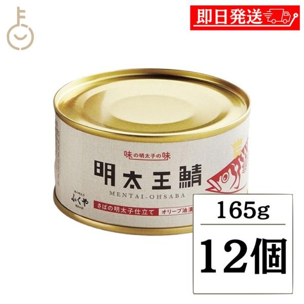 ふくや 明太王鯖 165g 12個 缶詰 さば 鯖 鯖缶 さば缶 明太子油漬け さばの明太子仕立て ...