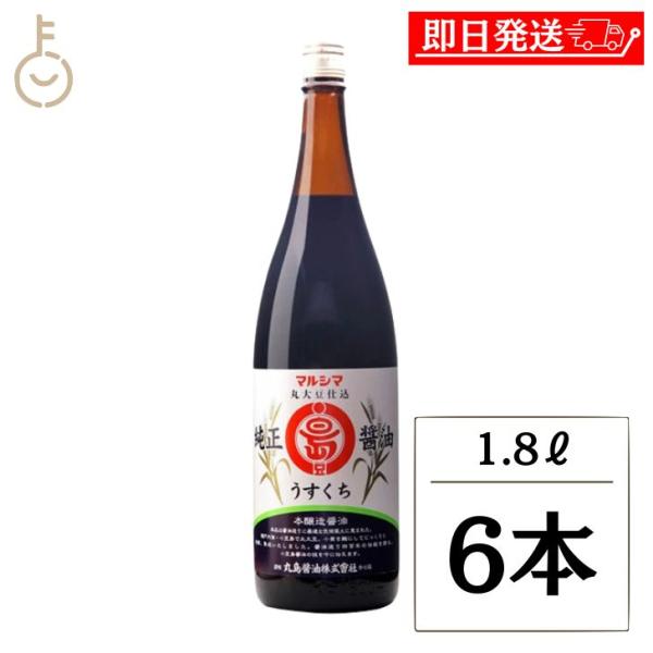 丸島醤油 純正醤油 うすくち 1.8L 6本 マルシマ 醤油 しょうゆ 薄口しょうゆ 薄口醤油 うす...