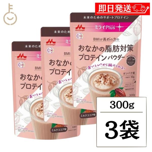 森永乳業 ミライPlus おなかの脂肪対策プロテインパウダー 300g 3袋 プロテイン ソイプロテ...