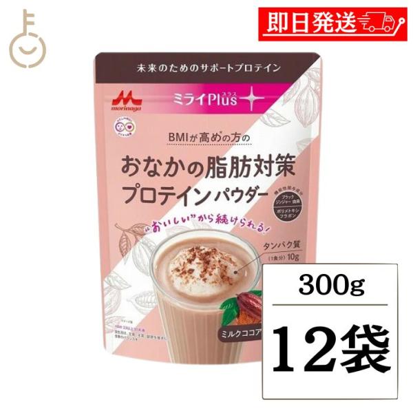 森永乳業 ミライPlus おなかの脂肪対策プロテインパウダー 300g 12袋 プロテイン ソイプロ...