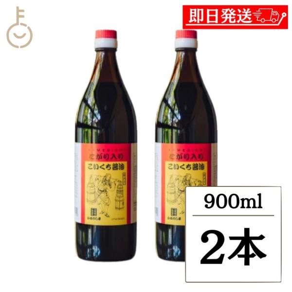 かめびし にがり入りこいくち醤油 900ml 2本 こいくち醤油 濃口醤油 濃口 醤油 しょうゆ 調...