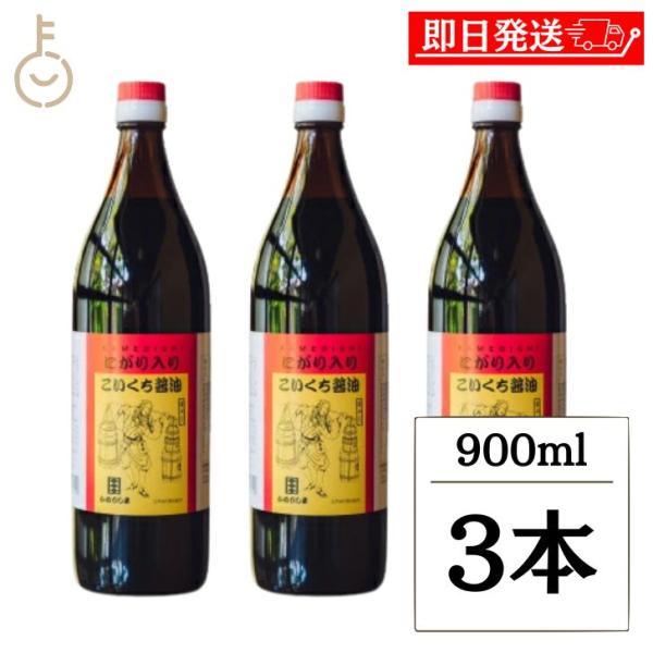 かめびし にがり入りこいくち醤油 900ml 3本 こいくち醤油 濃口醤油 濃口 醤油 しょうゆ 調...