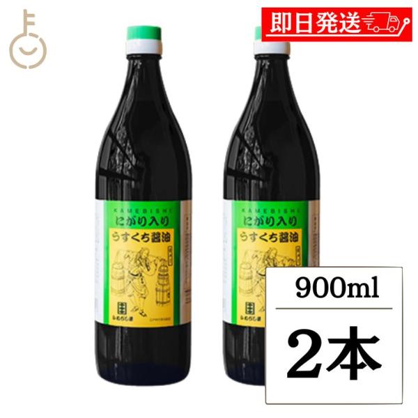 かめびし にがり入りうすくち醤油 900ml 2本 うすくち醤油 薄口醤油 薄口 醤油 しょうゆ 調...