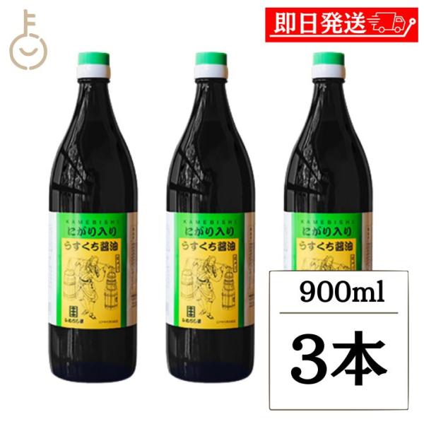 かめびし にがり入りうすくち醤油 900ml 3本 うすくち醤油 薄口醤油 薄口 醤油 しょうゆ 調...