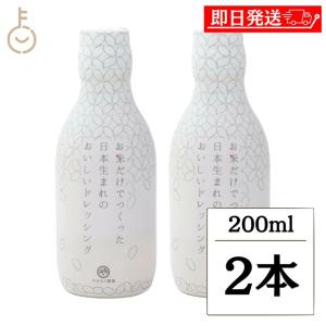 安本産業 お米だけでつくった日本生まれのおいしいドレッシング 200ml 2本 ドレッシング 和風ドレッシング 調味料 和風 グルテンフリー 保存料 無添加 爆買