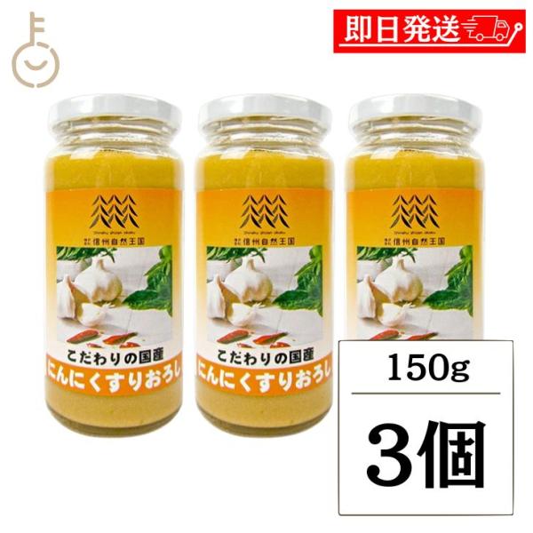 信州自然王国 国産にんにくすりおろし 150g 3個 にんにく ガーリック 調味料 おろしニンニク ...