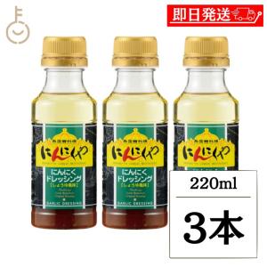 アサムラサキ にんにくや にんにくドレッシング 220ml 3本 ドレッシング しょうゆ風味 ニンニク まとめ買い ランキング ポイント消化 爆買