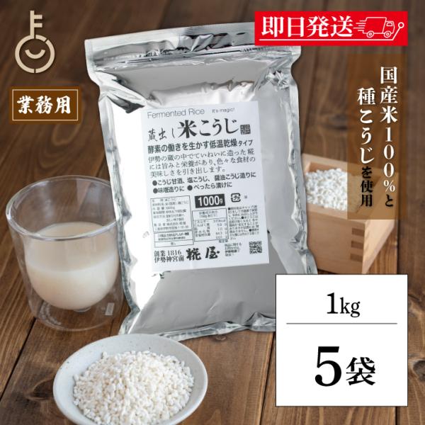 糀屋 米こうじ 1kg 5袋 米麹 麹 糀 こうじ 保存料 着色料 化学調味料 香料 無添加 調味料...