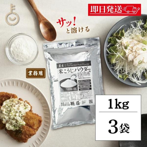 糀屋 米こうじパウダー 1kg 3袋 米麹 パウダー 糀 麹 こうじ 保存料 着色料 化学調味料 香...