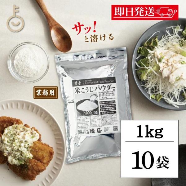 糀屋 米こうじパウダー 1kg 10袋 米麹 パウダー 糀 麹 こうじ 保存料 着色料 化学調味料 ...