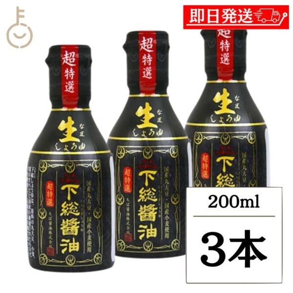ちば醤油 超特選 下総生しょうゆ 200ml 3本 醤油 しょうゆ 調味料 濃口しょうゆ 濃口醤油 ...